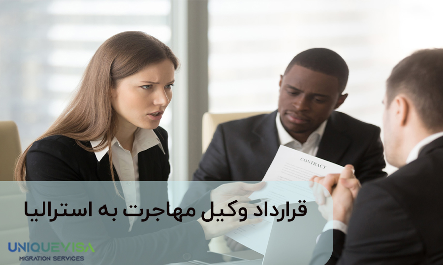 قرارداد وکیل مهاجرت به استرالیا باید چگونه باشد؟