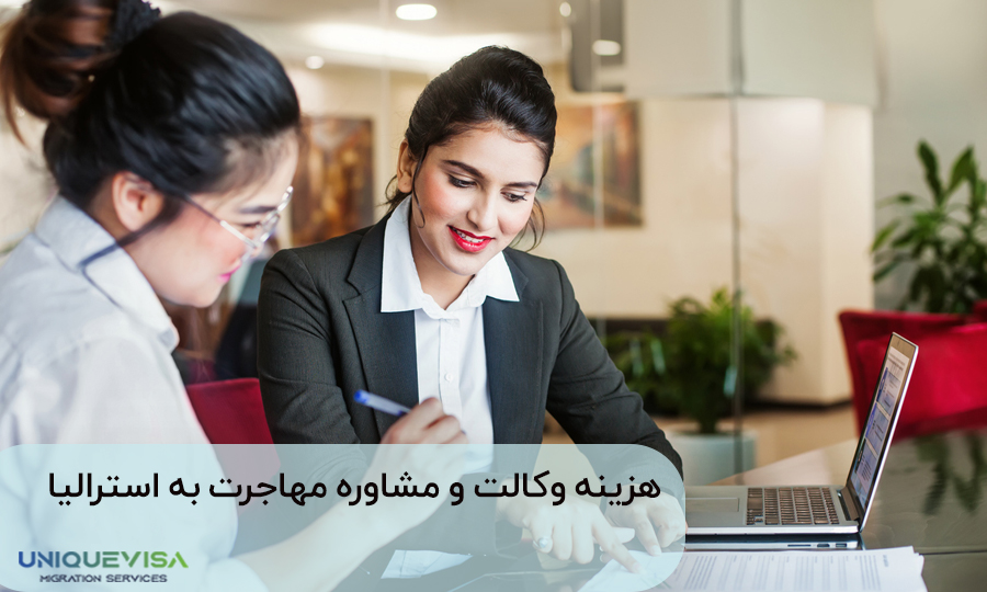 دستمزد مشاوره مهاجرت به استرالیا