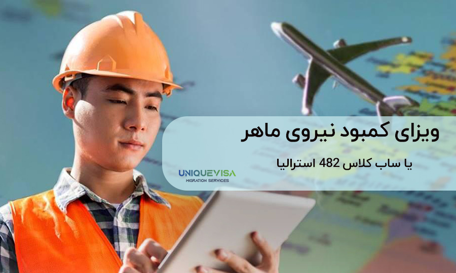 ویزای کمبود نیروی ماهر استرالیا